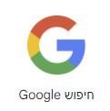 חיפוש בגוגל