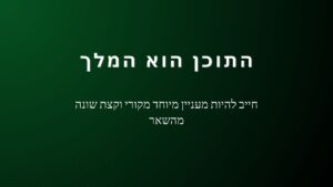 התוכן הוא המלך והכי חשוב לקידום אתר בגוגל